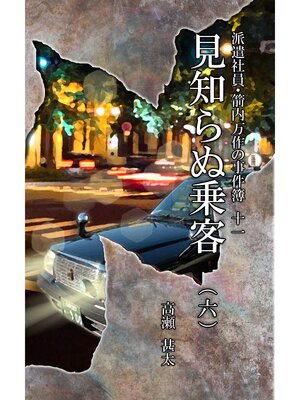 cover image of 派遣社員・箭内万作の事件簿　十一　見知らぬ乗客（六）